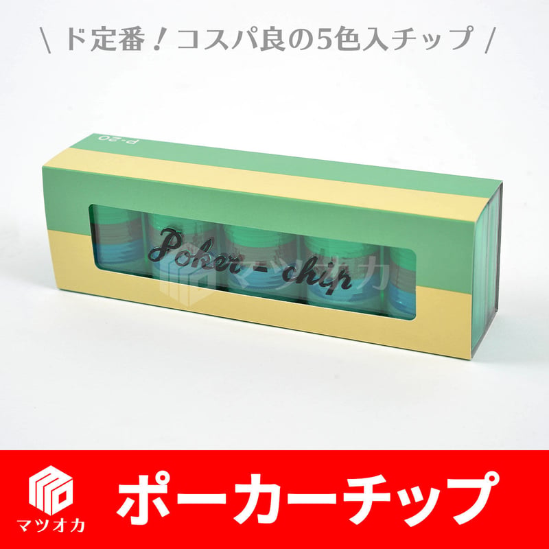 ポーカーチップ 直径32mm 大サイズ | 麻雀用具のマツオカ株式会社
