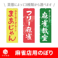 【アウトレット】麻雀店用のぼり（※ポール・タンクなし）