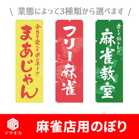 【アウトレット】麻雀店用のぼり（※ポール・タンクなし）