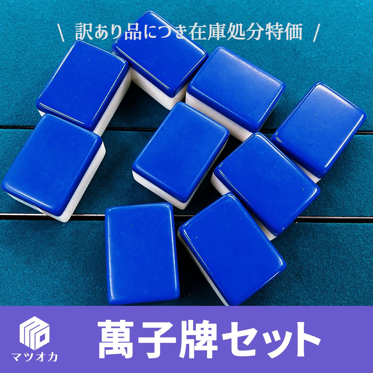 アウトレット】萬子（マンズ）一気通貫9個セット｜手打ち用牌 | 麻雀