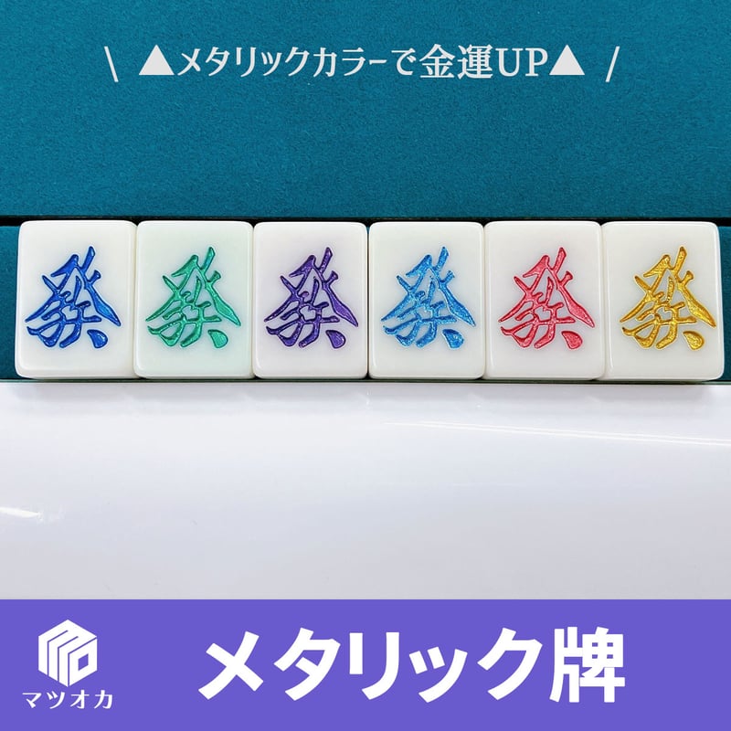 メタリックカラー牌 単品 發 金運UP | 麻雀用具のマツオカ株式会社 メタリックカラー牌 単品 發 金運UP | 麻雀用具のマツオカ株式会社