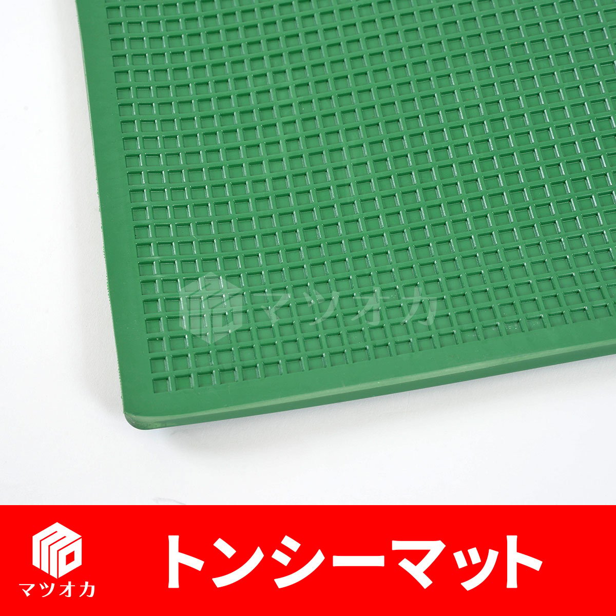 麻雀マット トンシーマット 69cm角 | 麻雀用具のマツオカ株式会社