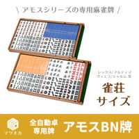アモス牌（BN） 全自動麻雀卓専用牌 2面1組