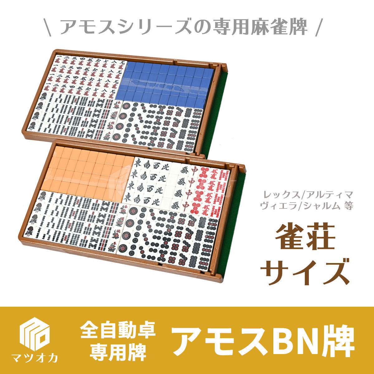 アモス牌（BN） 全自動麻雀卓専用牌 2面1組 | 麻雀用具のマツオカ株式会社