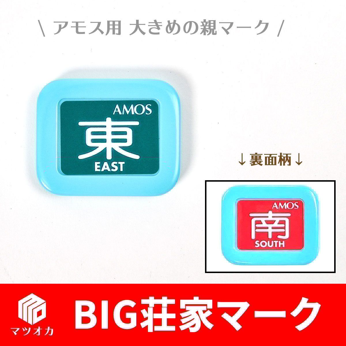 BIG荘家マーク 親マーク 水色 | 麻雀用具のマツオカ株式会社