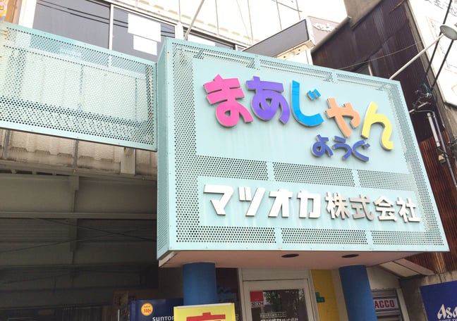 全自動 マージャン機 マツオカ 全自動麻雀卓の買取・下取について | マツオカ株式会社