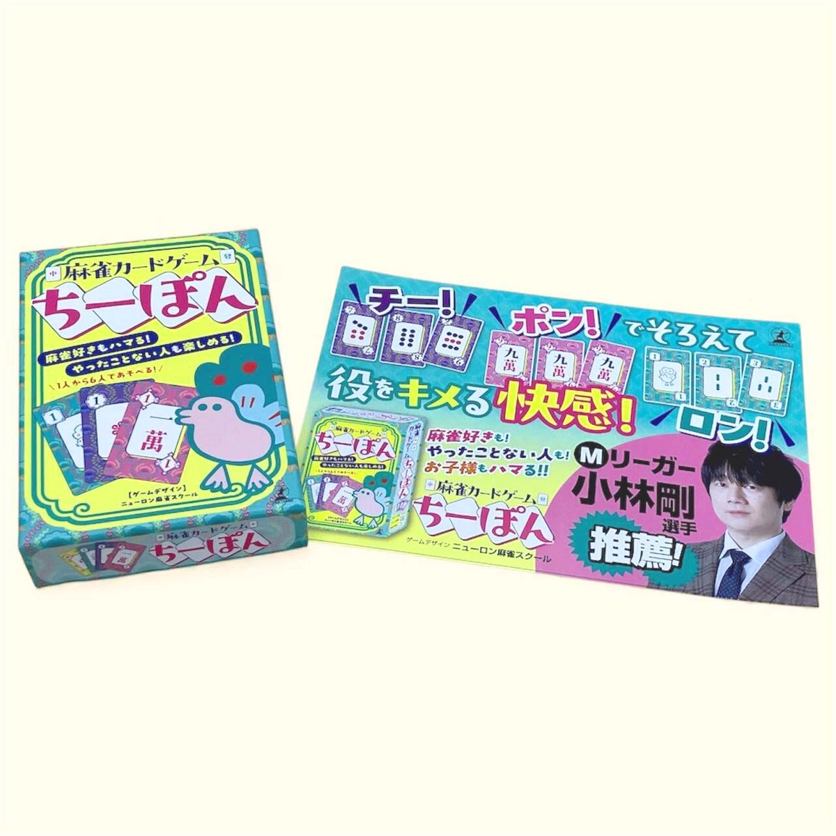 麻雀カードゲーム「ちーぽん」 ニューロン麻雀スクール監修／幻冬舎