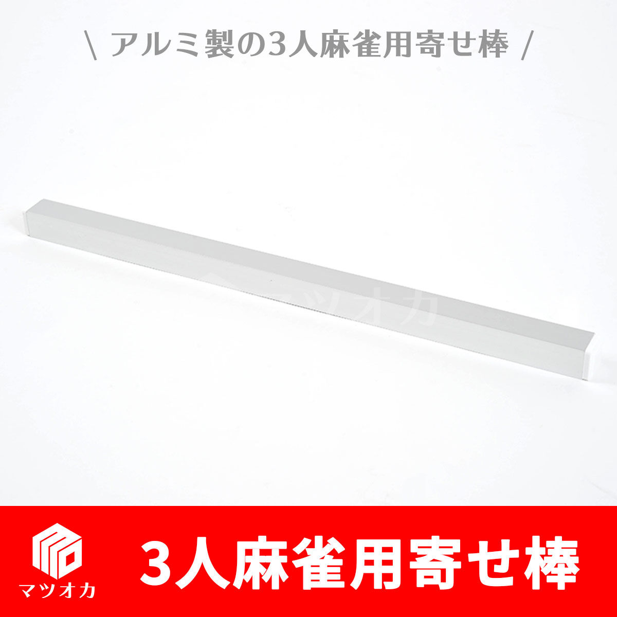 3人麻雀用 牌寄せ棒 アルミ製 マツオカオリジナル | 麻雀用具の 3人麻雀用 牌寄せ棒 アルミ製 マツオカオリジナル | 麻雀用具の