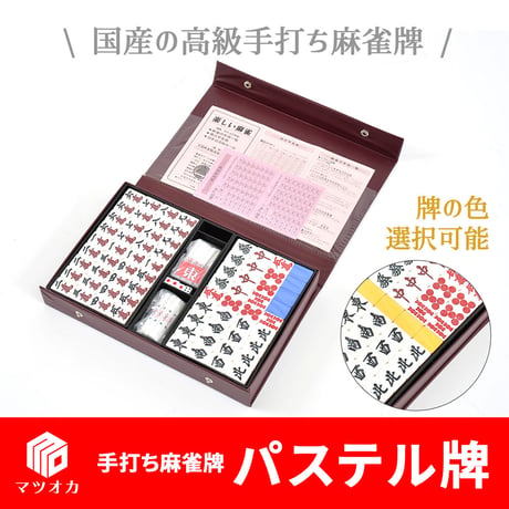 家庭用国産麻雀牌 パステル牌