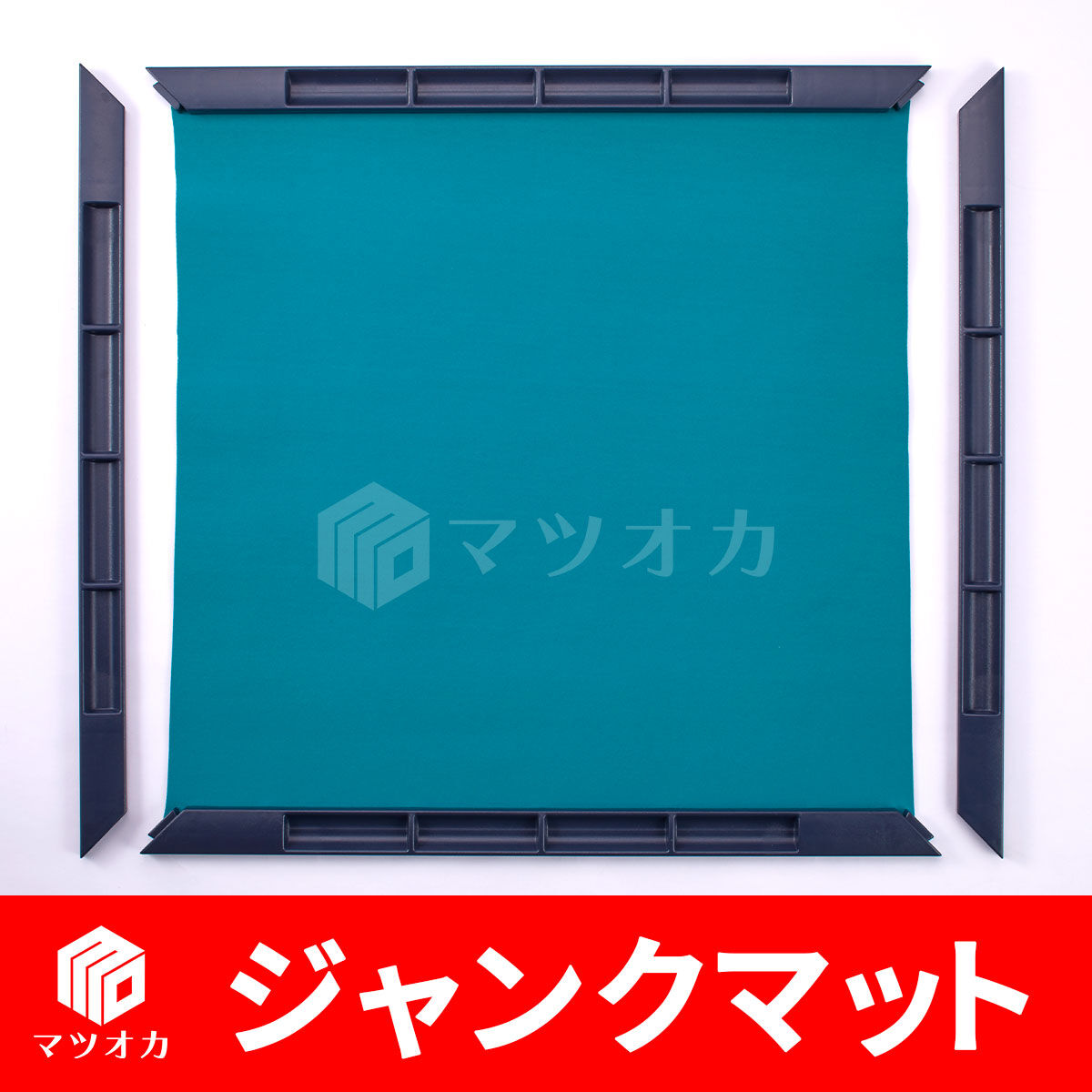麻雀マット ジャンクマット 大洋技研 69cm角 | 麻雀用具のマツオカ株式会社
