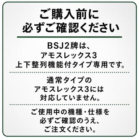 全自動麻雀卓専用牌 BSJ2牌 28mm｜アモスレックス3 上下整列機能付対応