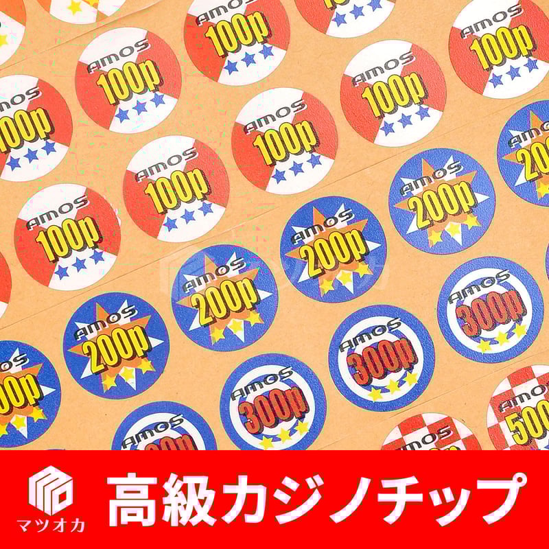 高級カジノチップ 直径40mm シール付 | 麻雀用具のマツオカ株式会社