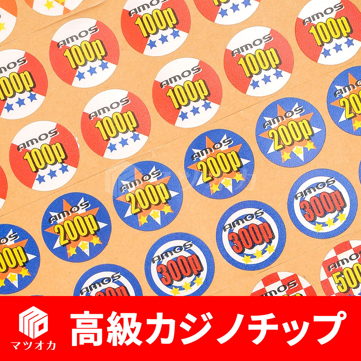 高級カジノチップ 直径40mm シール付 | 麻雀用具のマツオカ株式会社