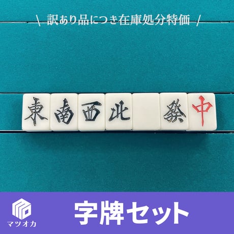【アウトレット】字牌7個セット｜手打ち用牌