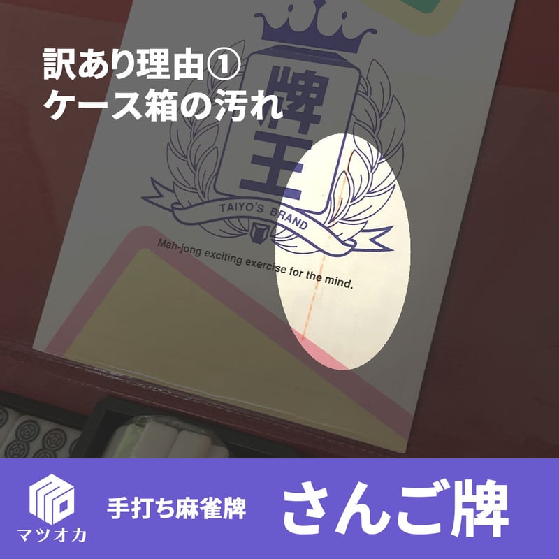 アウトレット】手打ち麻雀牌 さんご牌 訳あり品 | 麻雀用具のマツオカ