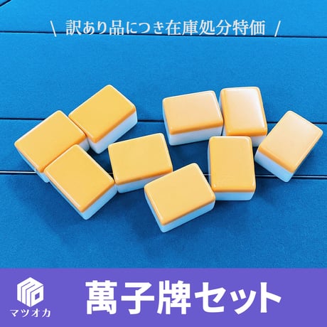 【アウトレット】萬子（マンズ）一気通貫9個セット｜手打ち用牌