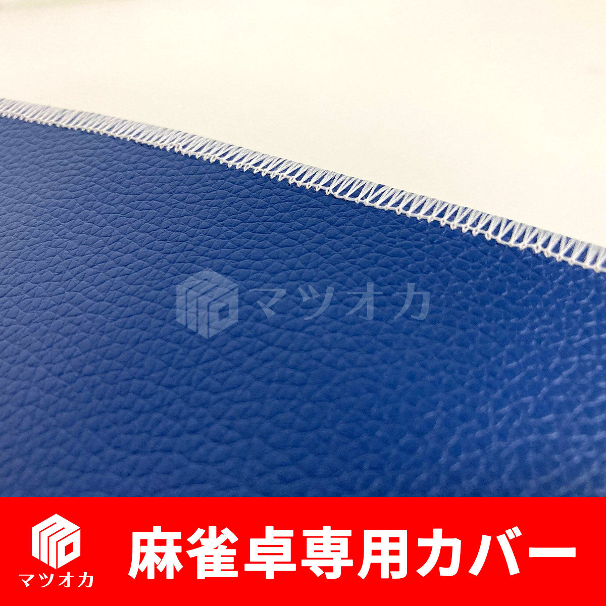 麻雀卓用 卓カバー マツオカオリジナル PVC | 麻雀用具の 麻雀卓用 卓カバー マツオカオリジナル PVC | 麻雀用具の