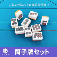 【アウトレット】筒子（ピンズ）一気通貫9個セット｜手打ち用牌