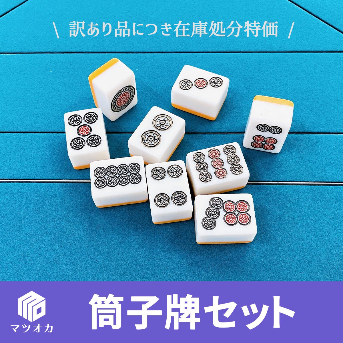 【アウトレット】筒子(ピンズ)一気通貫9個セット|手打ち用牌 | 麻雀用具のマツオカ株式会社