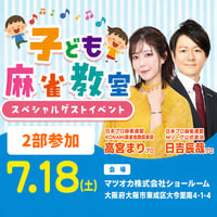 7/18 子ども麻雀教室スペシャル【第2部のみ参加】参加予約