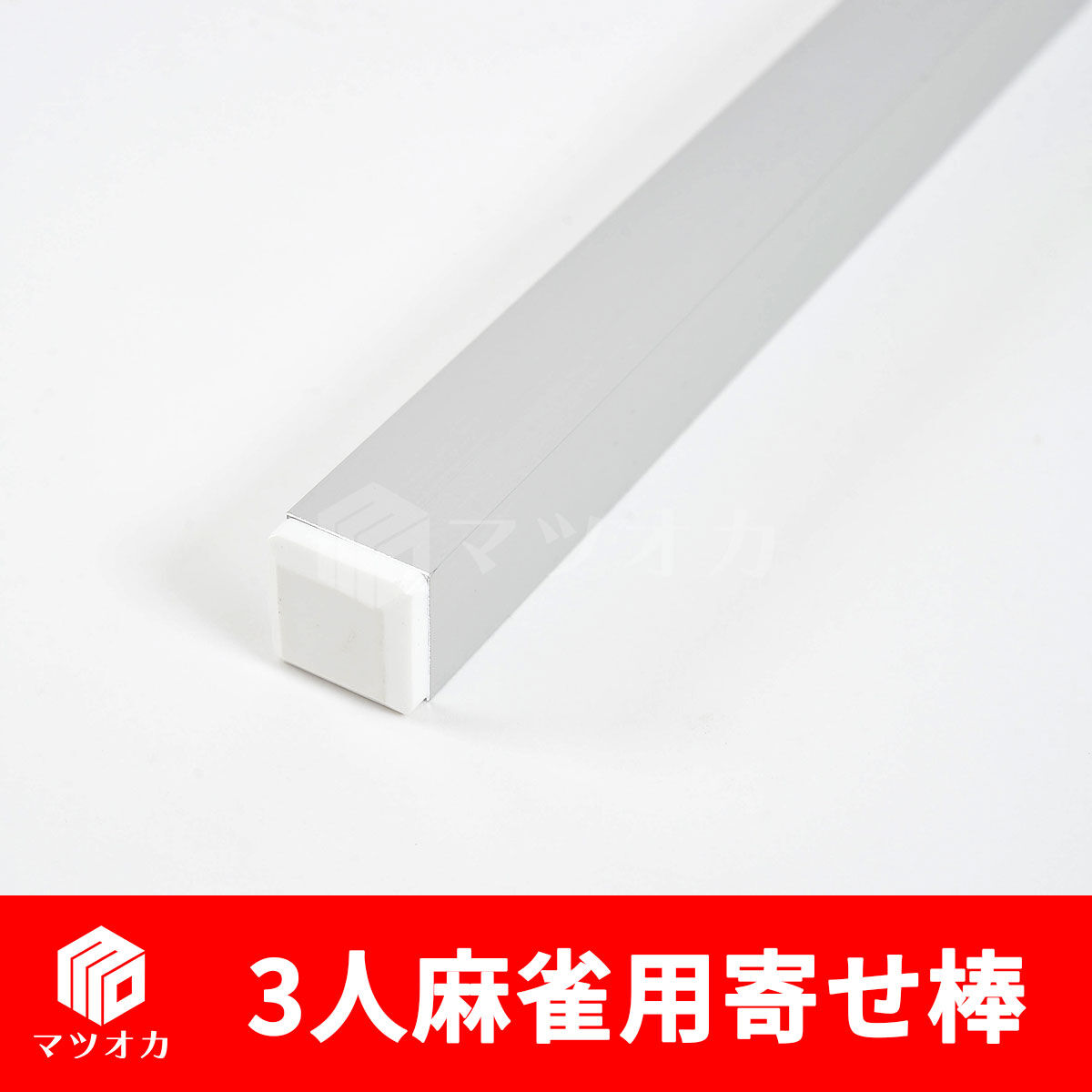 3人麻雀用 牌寄せ棒 アルミ製 マツオカオリジナル | 麻雀用具の
