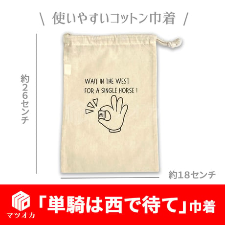 「単騎は西で待て」巾着