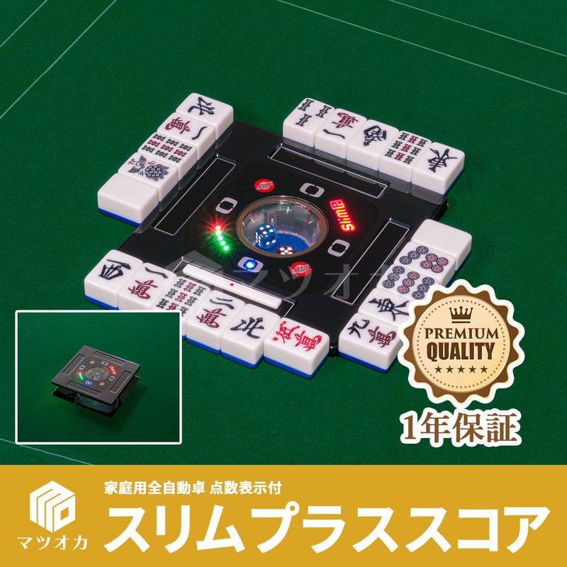 自動麻雀卓アルバンスリムスコアープラス33mm