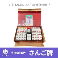【アウトレット】手打ち麻雀牌 さんご牌 訳あり品