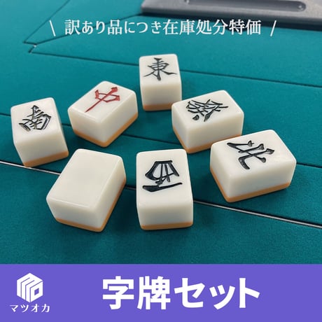 CATEGORY アウトレット品 | 麻雀用具のマツオカ株式会社 CATEGORY アウトレット品 | 麻雀用具のマツオカ株式会社