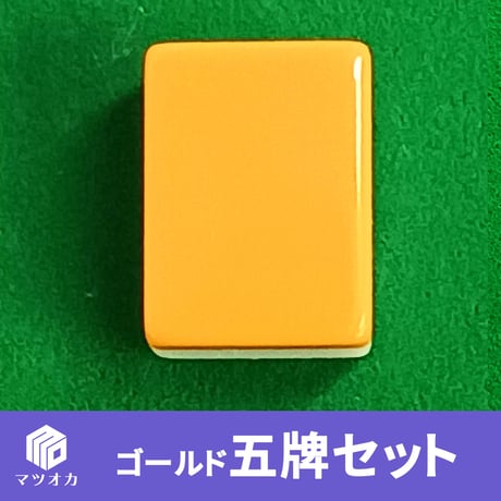【アウトレット】ゴールド五牌セット