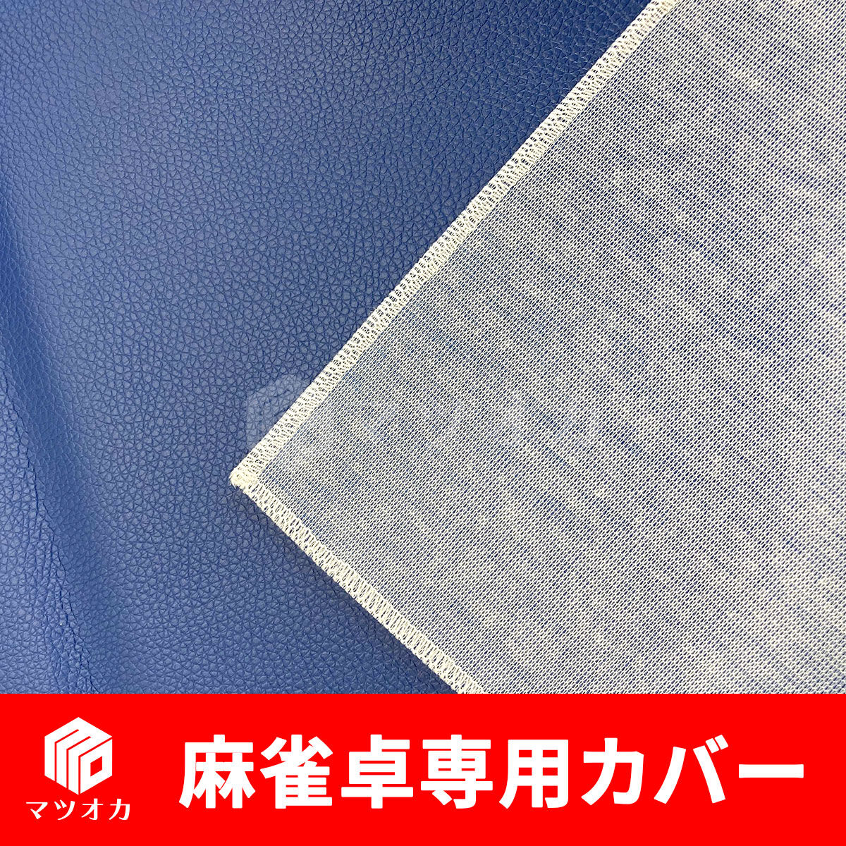 麻雀卓用 卓カバー マツオカオリジナル PVC | 麻雀用具のマツオカ株式会社