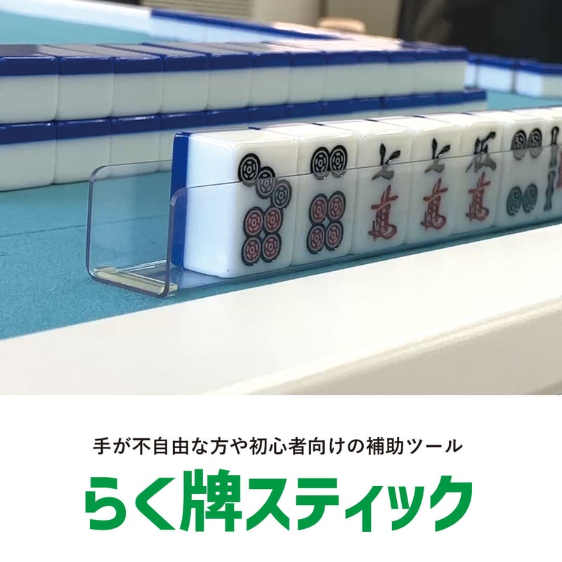 らく牌スティック｜誰でも扱いやすい牌倒しサポート（28〜33mm牌対応