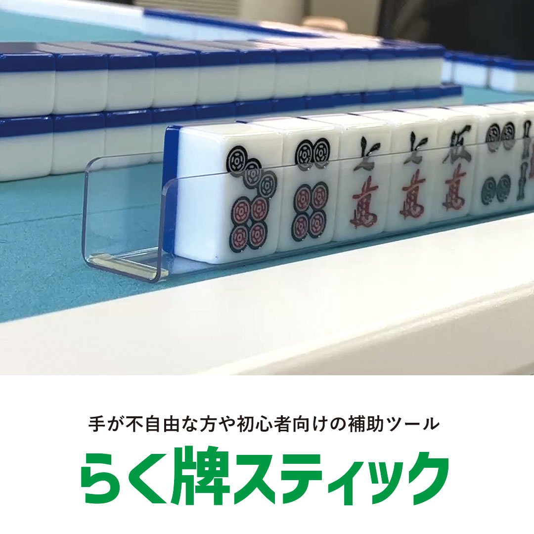 らく牌スティック｜誰でも扱いやすい牌倒しサポート（28〜33mm牌対応