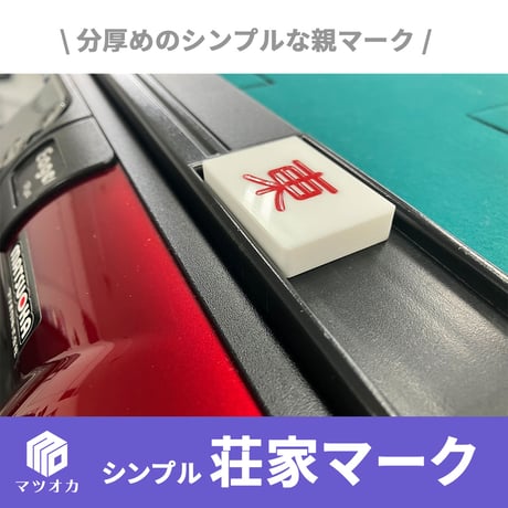 【アウトレット】荘家マーク 親マーク 白色