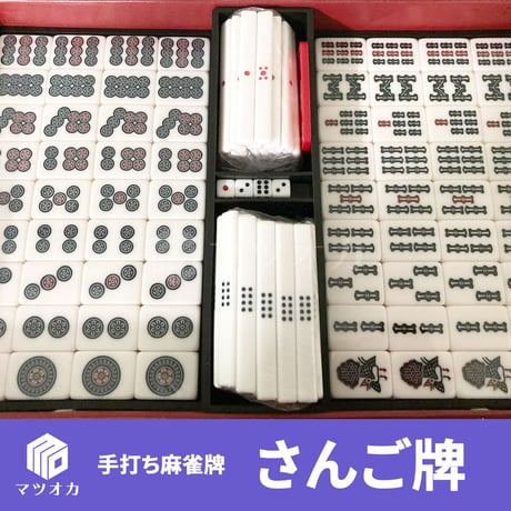 【アウトレット】手打ち麻雀牌 さんご牌 訳あり品