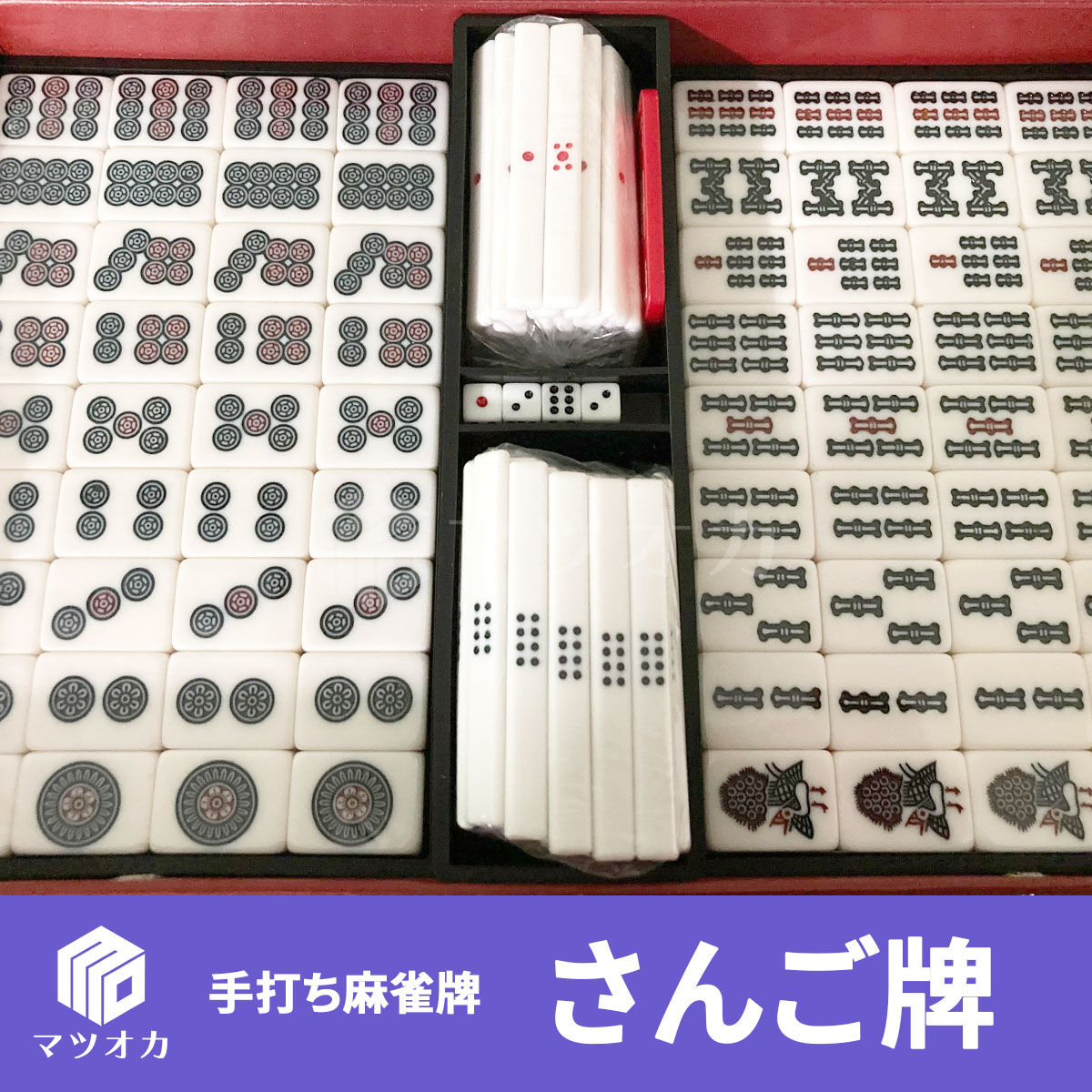 大幅値下げします！ 古い麻雀牌（下駄牌）訳あり品 【公式通販】