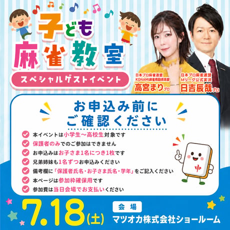 7/18 子ども麻雀教室スペシャル【第2部のみ参加】参加予約