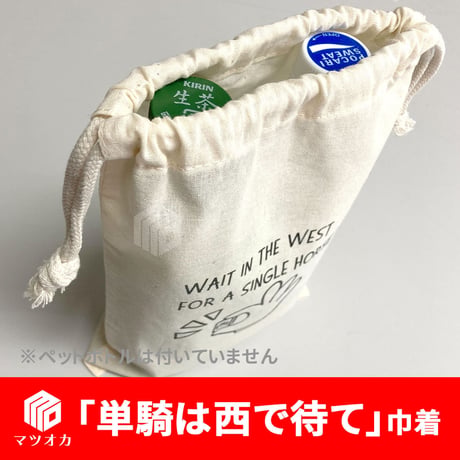 「単騎は西で待て」巾着
