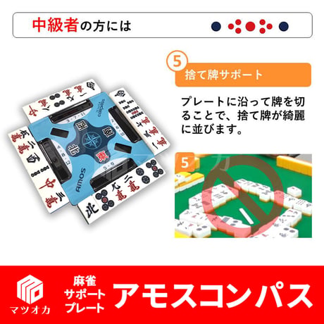 アモスコンパス　手積み用麻雀サポートプレート