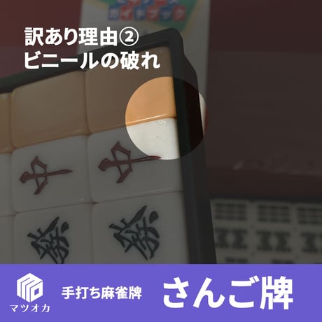 【アウトレット】手打ち麻雀牌 さんご牌 訳あり品