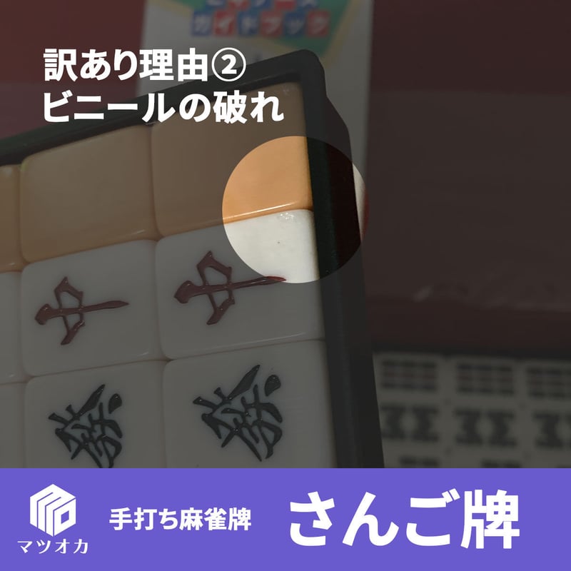 手打ち麻雀牌 さんご牌 訳あり品 | 麻雀用具のマツオカ株式会社