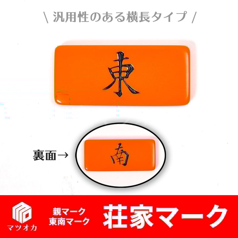 荘家マーク 東南マーク オレンジ 横長 | 麻雀用具のマツオカ株式会社