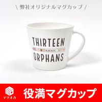 麻雀マグカップ単品 役満