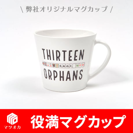 麻雀マグカップ単品 役満