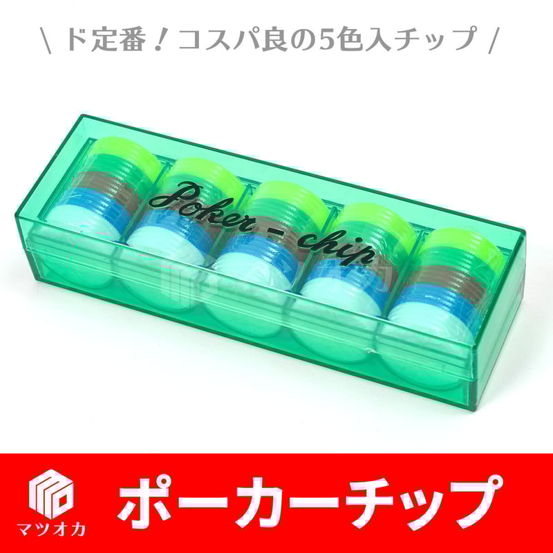 ポーカーチップ 直径32mm 大サイズ | 麻雀用具のマツオカ株式会社