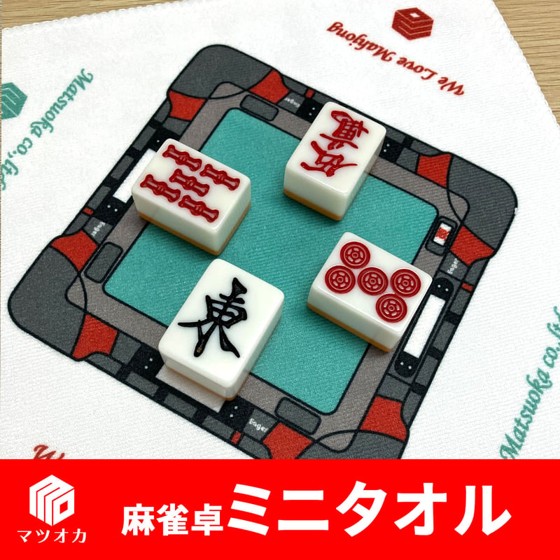 麻雀卓ミニタオル | 麻雀用具のマツオカ株式会社