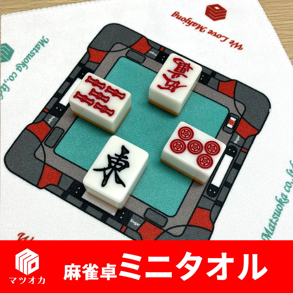 麻雀卓ミニタオル | 麻雀用具のマツオカ株式会社