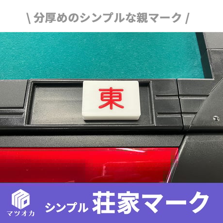 CATEGORY 業務用麻雀用品 | 麻雀用具のマツオカ株式会社 CATEGORY 業務用麻雀用品 | 麻雀用具のマツオカ株式会社