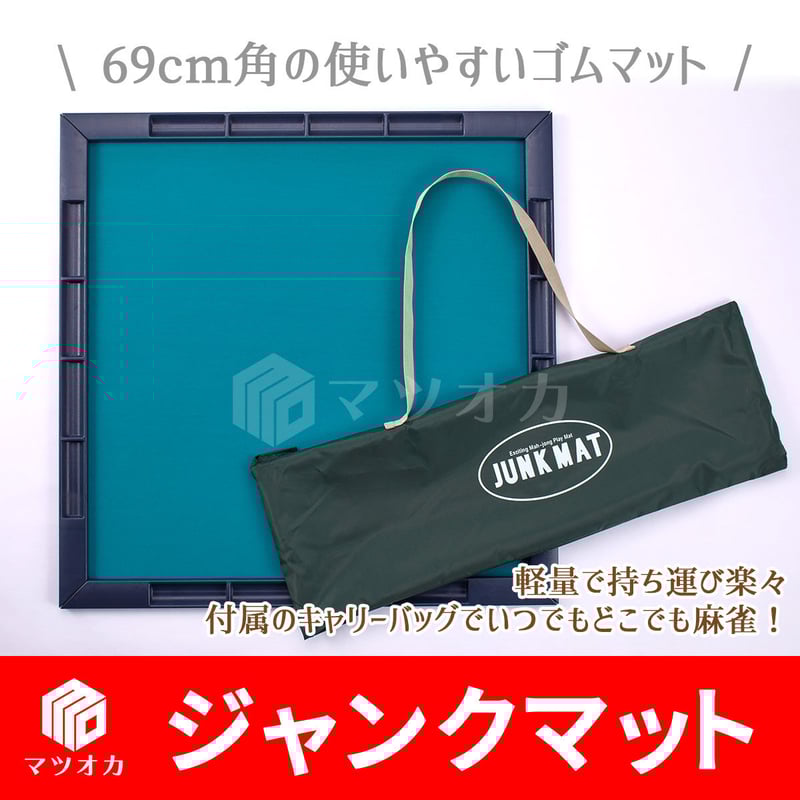 麻雀マット ジャンクマット 大洋技研 69cm角 | 麻雀用具の 麻雀マット ジャンクマット 大洋技研 69cm角 | 麻雀用具の