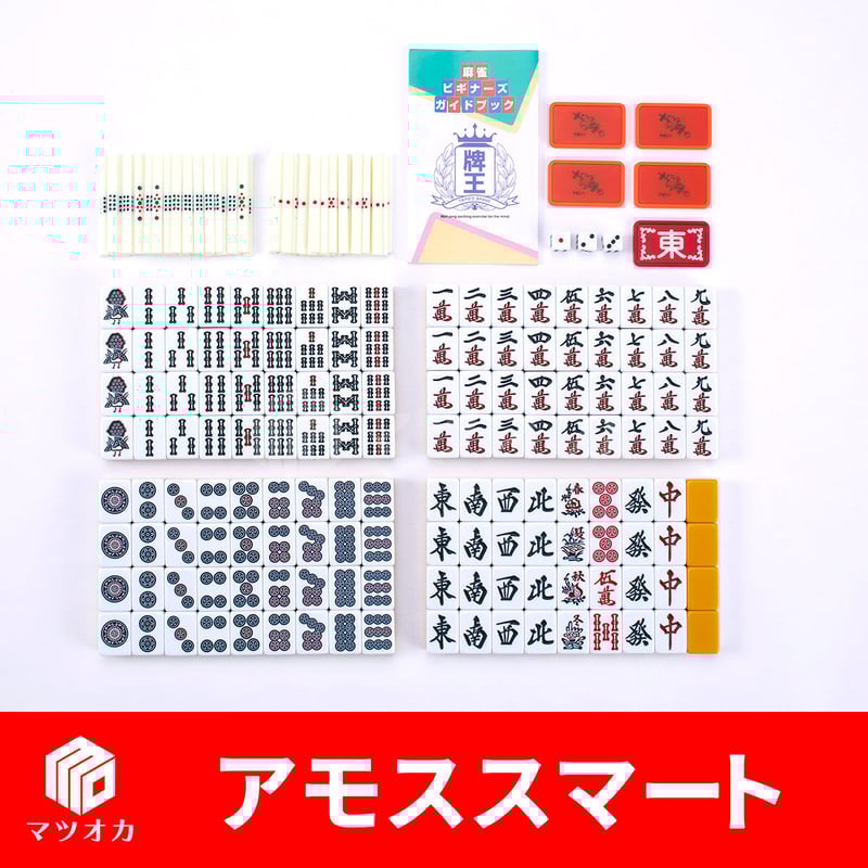 家庭用麻雀牌 アモススマート | 麻雀用具のマツオカ株式会社 家庭用麻雀牌 アモススマート | 麻雀用具のマツオカ株式会社